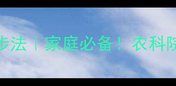图片 长豆角农药残留清洗5步法｜家庭必备！农科院专家认证的清洗技巧1