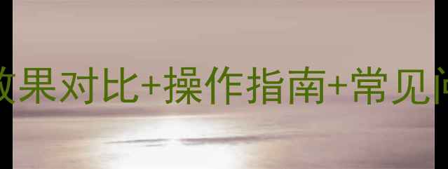 图片 阔世玛除草剂使用全攻略：效果对比+操作指南+常见问题解答（附高清使用照片）