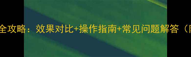 图片 阔世玛除草剂使用全攻略：效果对比+操作指南+常见问题解答（附高清使用照片）1