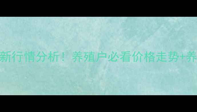 图片 阜宁仔猪价格最新行情分析！养殖户必看价格走势+养殖避坑指南🐷📊