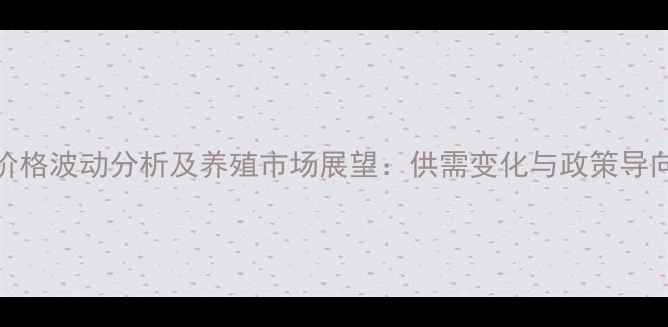 图片 阜新地区生猪价格波动分析及养殖市场展望：供需变化与政策导向下的深度解读