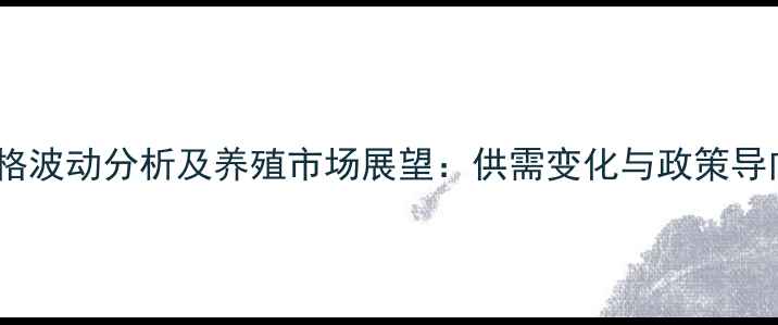 图片 阜新地区生猪价格波动分析及养殖市场展望：供需变化与政策导向下的深度解读1