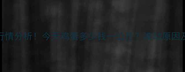 图片 阜新鸡蛋价格最新行情分析！今天鸡蛋多少钱一公斤？波动原因及养殖户建议全🥚📊