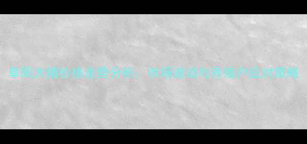 图片 阜阳大猪价格走势分析：市场波动与养殖户应对策略