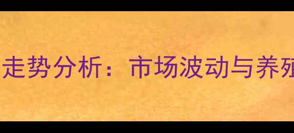 图片 阜阳大猪价格走势分析：市场波动与养殖户应对策略1
