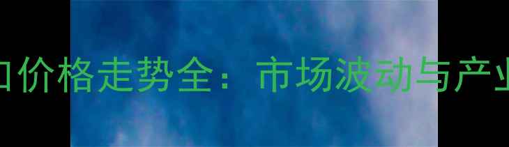 图片 阿根廷大豆出口价格走势全：市场波动与产业影响深度分析