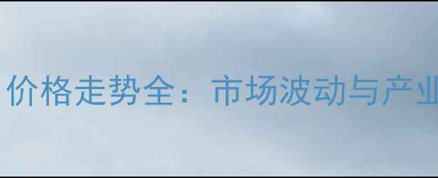 图片 阿根廷大豆出口价格走势全：市场波动与产业影响深度分析1