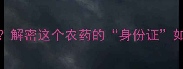 图片 阿维菌素分子量多少？解密这个农药的“身份证”如何影响效果与安全🔬