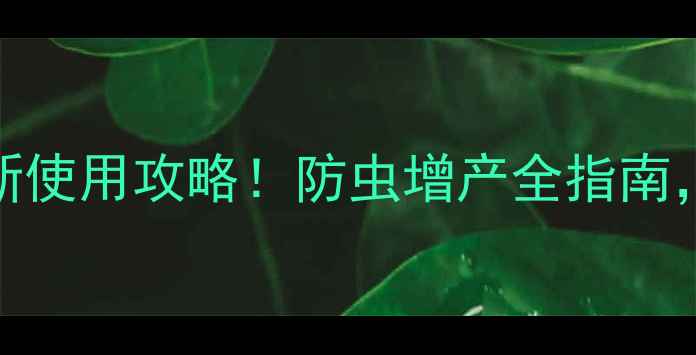 图片 阿维高农药｜最新使用攻略！防虫增产全指南，农民必看！🌱🔥