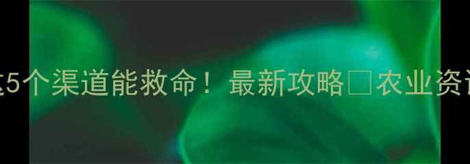 图片 附近哪里买农药？这5个渠道能救命！最新攻略🔥农业资讯农药购买安全用药