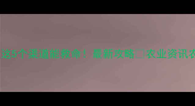 图片 附近哪里买农药？这5个渠道能救命！最新攻略🔥农业资讯农药购买安全用药1