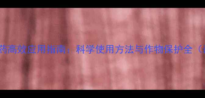 图片 附阔克农药高效应用指南：科学使用方法与作物保护全（最新版）1