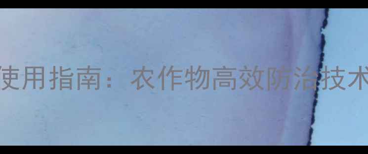图片 陕西上格杀虫剂使用指南：农作物高效防治技术与农户经验分享