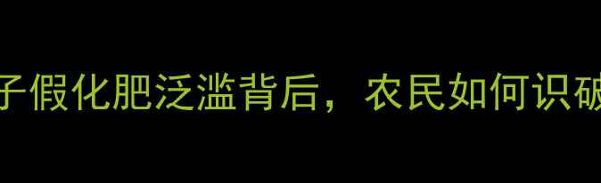 图片 陕西假农药案曝光！假种子假化肥泛滥背后，农民如何识破毒农药？附最新打假攻略