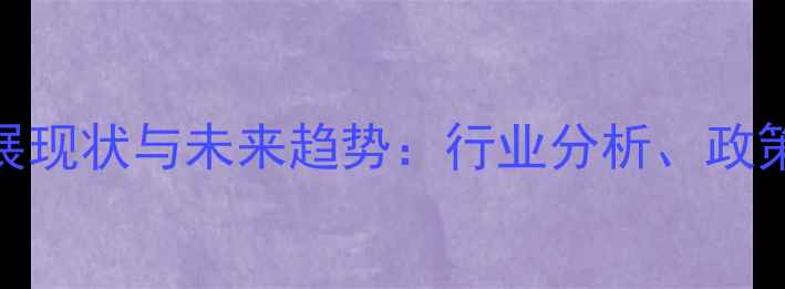 图片 陕西反刍饲料企业发展现状与未来趋势：行业分析、政策支持及创新技术解读