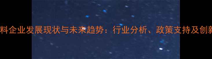 图片 陕西反刍饲料企业发展现状与未来趋势：行业分析、政策支持及创新技术解读1