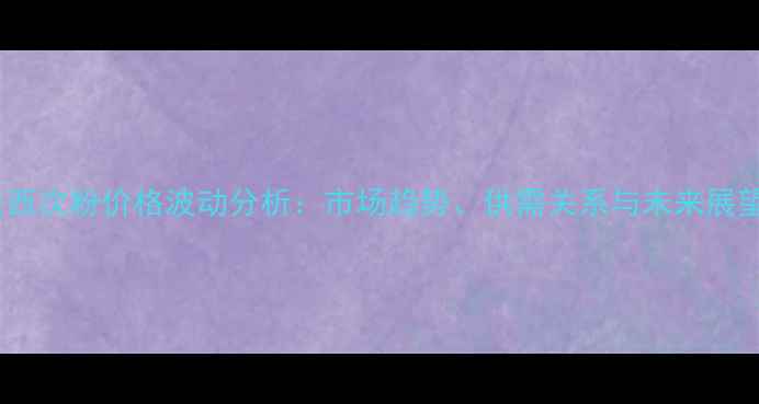图片 陕西次粉价格波动分析：市场趋势、供需关系与未来展望1