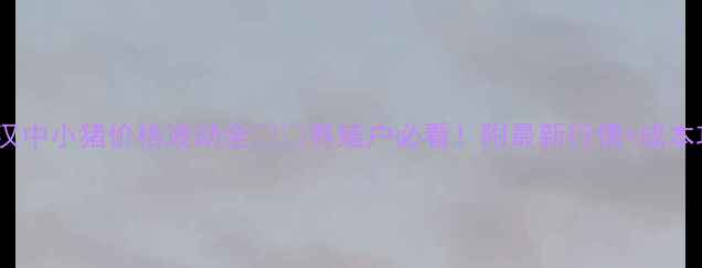 图片 陕西汉中小猪价格波动全🐷💰养殖户必看！附最新行情+成本攻略1