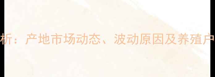 图片 陕西渭南鸡蛋价格波动分析：产地市场动态、波动原因及养殖户应对策略（附最新报价）