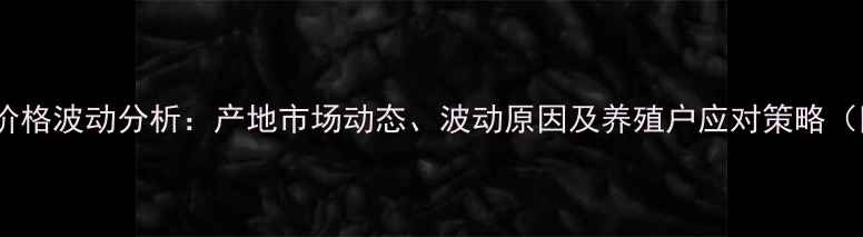 图片 陕西渭南鸡蛋价格波动分析：产地市场动态、波动原因及养殖户应对策略（附最新报价）1