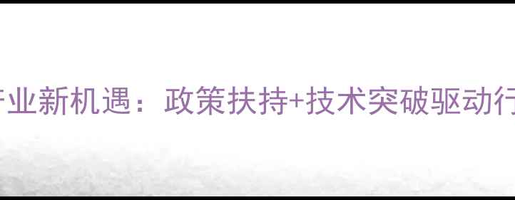 图片 陕西生物饲料产业新机遇：政策扶持+技术突破驱动行业高质量发展1