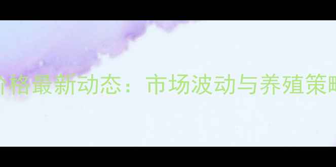 图片 陕西生猪价格最新动态：市场波动与养殖策略深度分析