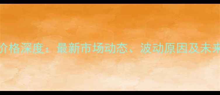 图片 陕西生猪价格深度：最新市场动态、波动原因及未来趋势预测