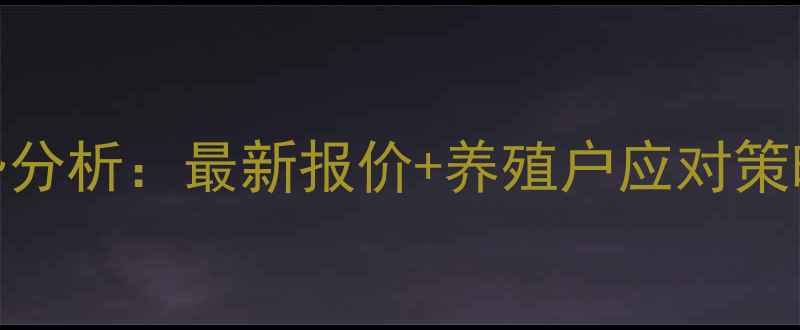 图片 陕西生猪价格走势分析：最新报价+养殖户应对策略（附动态图表）