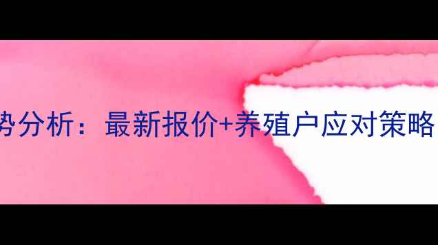 图片 陕西生猪价格走势分析：最新报价+养殖户应对策略（附动态图表）1