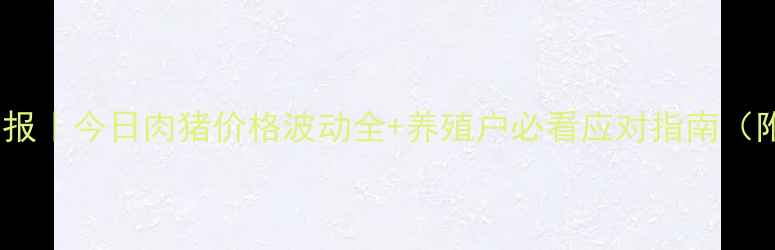 图片 陕西生猪市场日报｜今日肉猪价格波动全+养殖户必看应对指南（附最新行情表）1