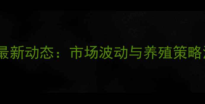 图片 陕西省仔猪价格最新动态：市场波动与养殖策略深度分析（8月）