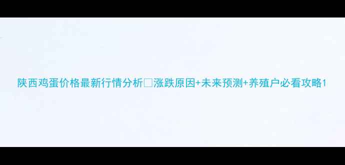 图片 陕西鸡蛋价格最新行情分析🍜涨跌原因+未来预测+养殖户必看攻略1