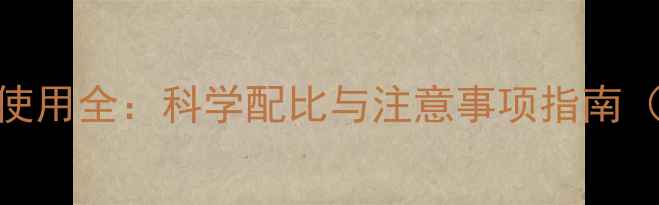 图片 除草剂丰使用全：科学配比与注意事项指南（最新版）