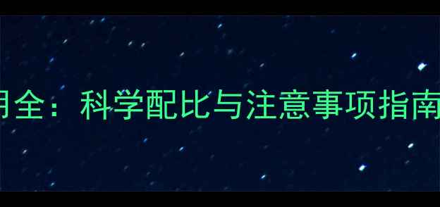 图片 除草剂丰使用全：科学配比与注意事项指南（最新版）1