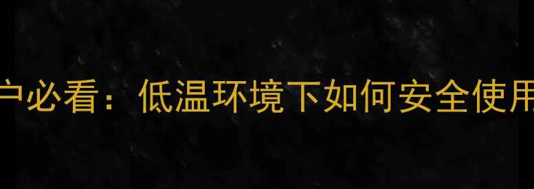 图片 除草剂低温效果全！种植户必看：低温环境下如何安全使用除草剂？附详细操作指南