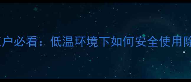 图片 除草剂低温效果全！种植户必看：低温环境下如何安全使用除草剂？附详细操作指南1