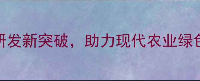 图片 除草剂助剂中间体：高效助剂研发新突破，助力现代农业绿色转型——行业趋势与应用指南