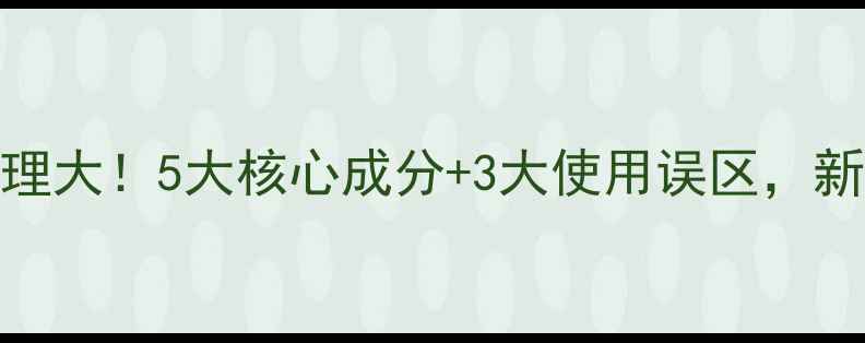 图片 除草剂原理大！5大核心成分+3大使用误区，新手必看！