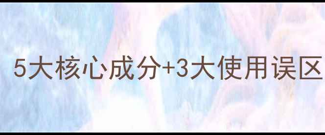 图片 除草剂原理大！5大核心成分+3大使用误区，新手必看！1