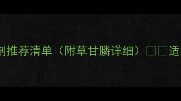 图片 除草剂怎么选？最新除草剂推荐清单（附草甘膦详细）🌱🔥适用水稻玉米小麦等6大作物