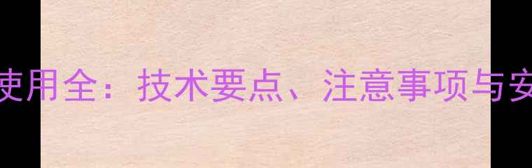 图片 除草剂拉索使用全：技术要点、注意事项与安全操作指南