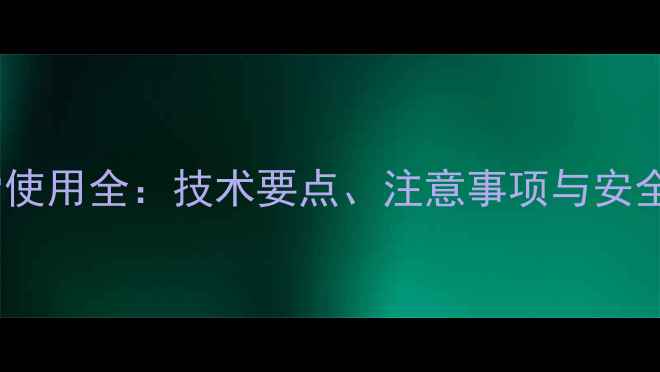 图片 除草剂拉索使用全：技术要点、注意事项与安全操作指南1