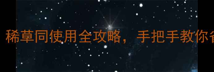 图片 除草剂新宠！稀草同使用全攻略，手把手教你省时省力🌱💪