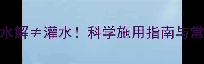 图片 除草剂水解≠灌水！科学施用指南与常见误区
