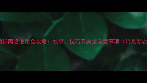 图片 除草剂苯磺异丙隆使用全攻略：效果、技巧及安全注意事项（附最新农技指南）1