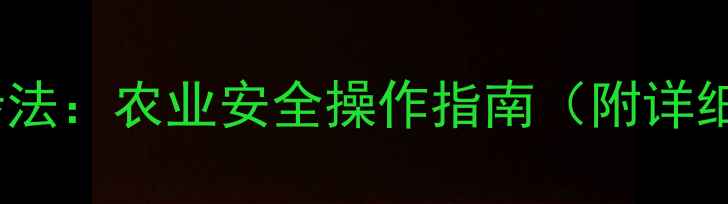 图片 除草剂药管清洗三步法：农业安全操作指南（附详细步骤与注意事项）1