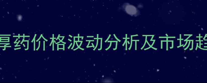 图片 除虫脲厚药价格波动分析及市场趋势解读