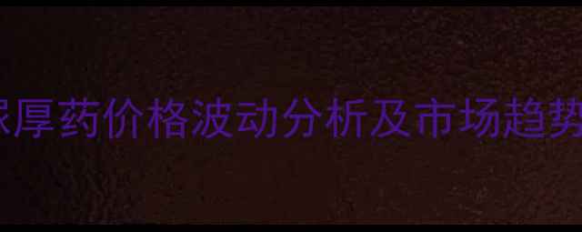 图片 除虫脲厚药价格波动分析及市场趋势解读1