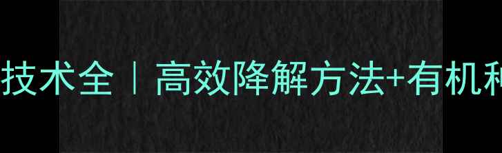 图片 除虫菊酯降解技术全｜高效降解方法+有机种植必备指南1