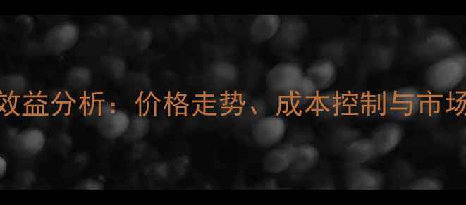 图片 陶太鸡养殖效益分析：价格走势、成本控制与市场前景全解读